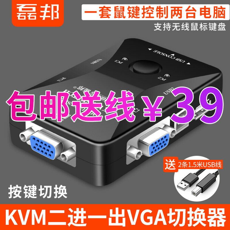 磊邦KVM切換器2口vga二進一出監控雙電腦主機視頻顯示屏幕顯示器vja轉換器USB鍵盤鼠標共用共享器vda