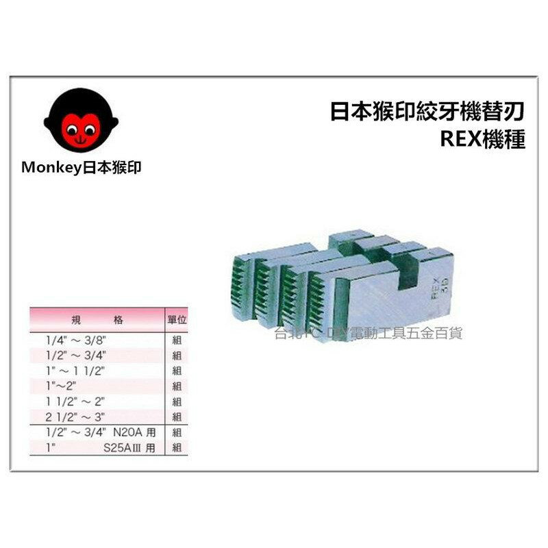 【台北益昌】MONKEY 日本猴印 REX機種 (黑鐵管用) 電動絞牙機用牙板 替刃