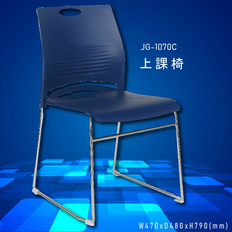 座椅精選～大富 JG-1070C 上課椅 會議椅 辦公椅 員工椅 主管椅 桌椅/椅子/餐廳/公司/會議/員工/辦公用品