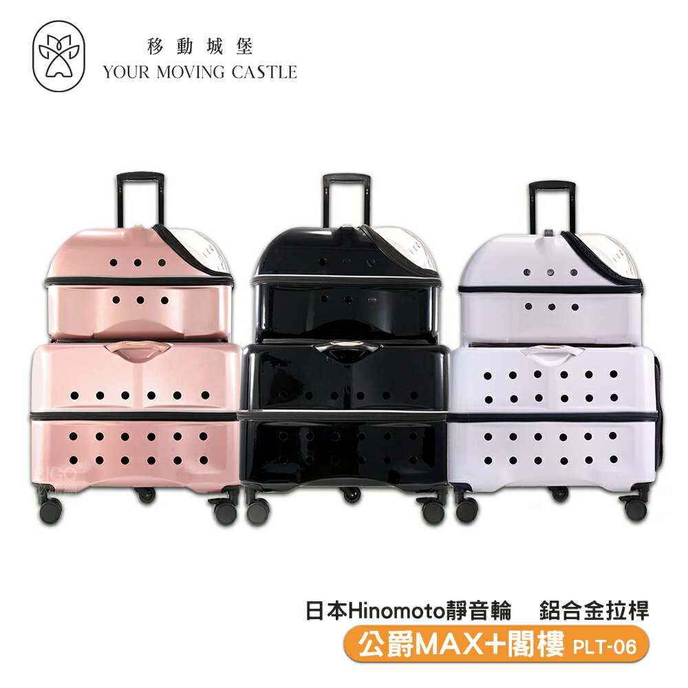 寵物精品 YMC移動城堡 公爵MAX+閣樓 PLT-06 寵物推車 寵物行李箱 寵物外出籠 外出推車 寵物外出車