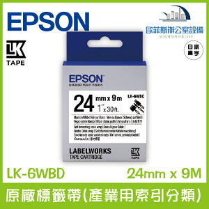 愛普生 EPSON LK-6WBD 原廠標籤帶(產業用索引分類) 白底黑字 24mm x 9M 標籤帶 貼紙 標籤貼紙
