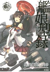 艦娘型錄-艦隊收藏 運營鎮守府公式指南 | 拾書所