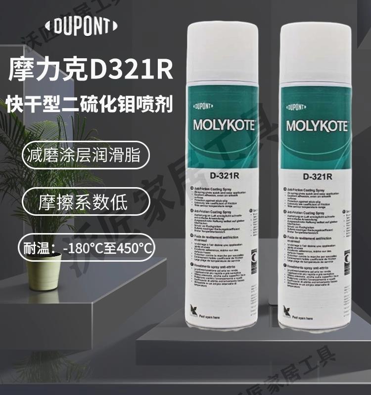 正品道康寧摩力克D321R/MOLYKOTE D-321R快乾型二硫化鉬噴劑400ML【亞德機械五金家居】