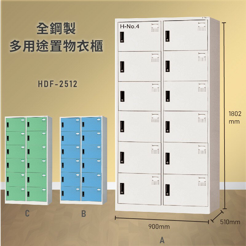 雜亂out！大富 HDF-2512 全鋼製多用途置物衣櫃 (衣櫃/收納櫃/置物櫃/員工櫃/衣物收納/臺灣品牌)