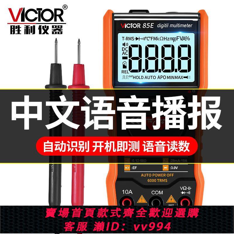 {公司貨 最低價}勝利語音VC85F智慧傻瓜語音播報萬用表高精度防燒維修電工數字表