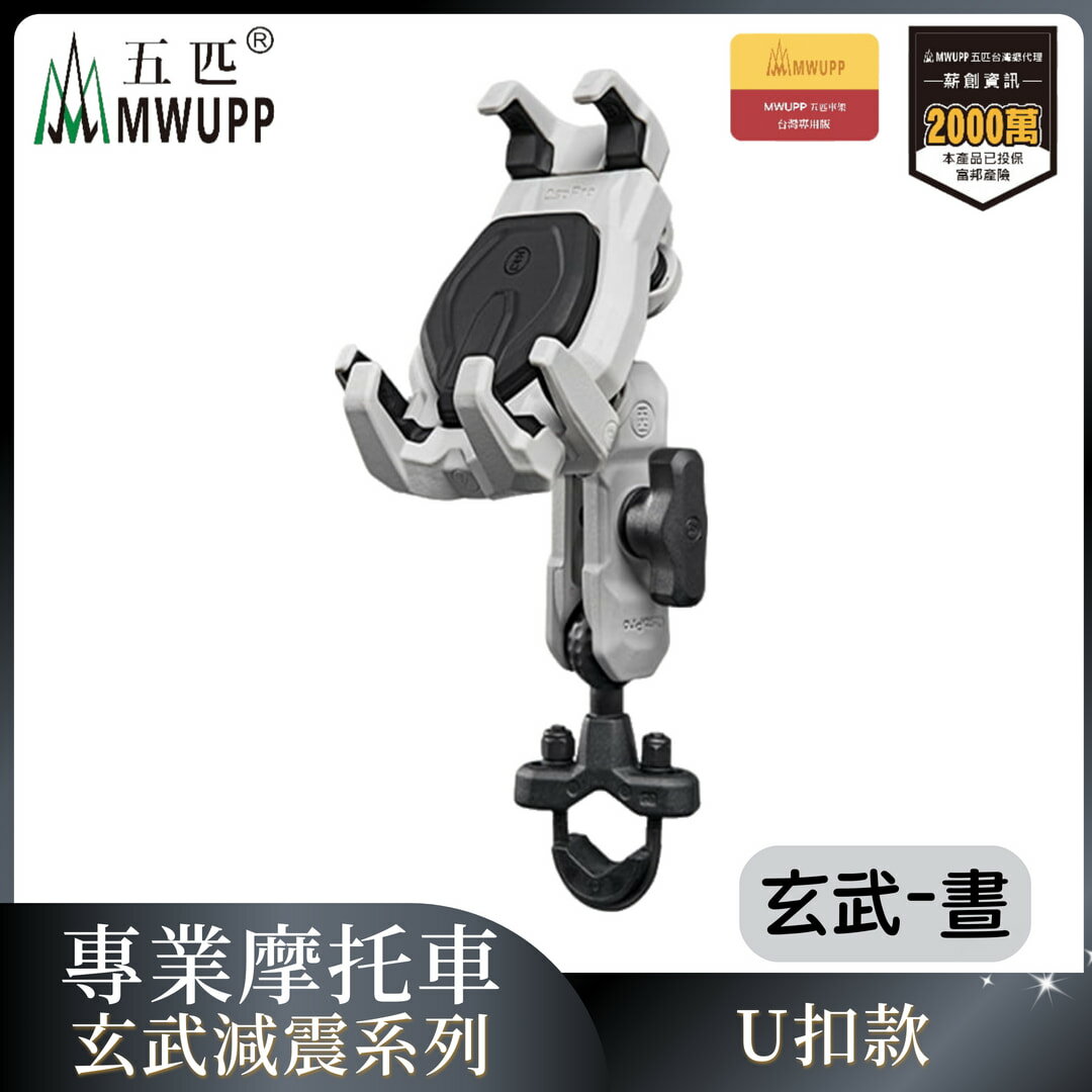 MWUPP五匹 專業摩托車架玄武減震系列-U扣-晝 重機 手機架 支架 機車 導航（不挑色 款）【MDTPWD07WH】【不囉唆】