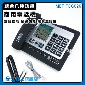 【工仔人】商用電話機 市話機 撥號電話 辦公室電話 MET-TCG026 室內電話擴音 來電顯示 總機電話