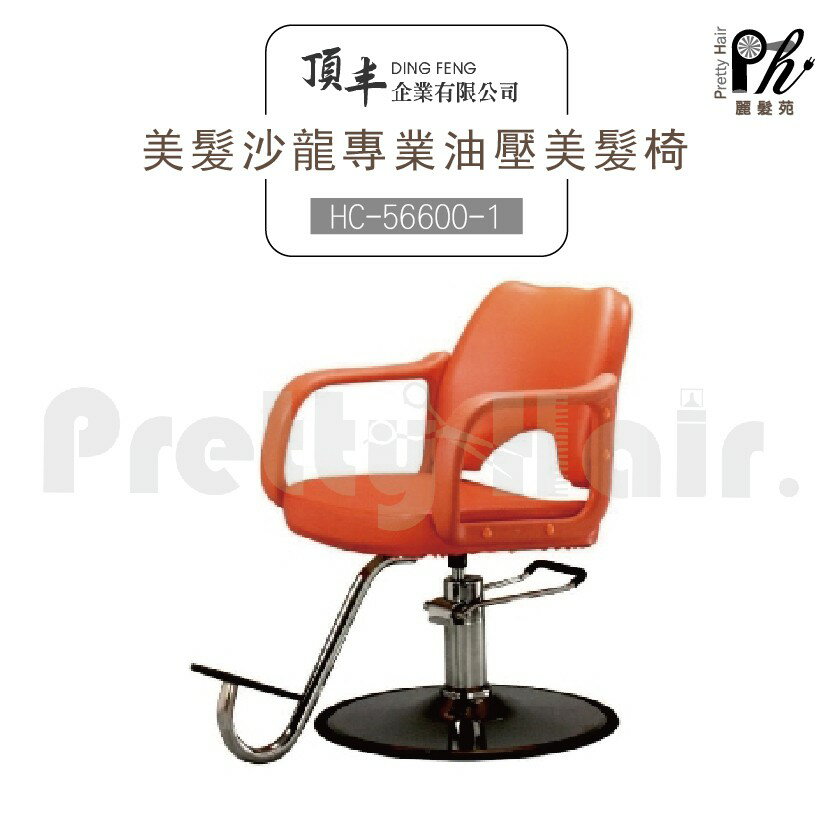 【麗髮苑】專業沙龍設計師愛用 質感佳 創造舒適美髮空間 油壓椅 美髮椅 營業椅 HC-56600-1