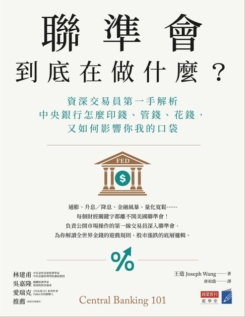 【電子書】聯準會到底在做什麼？：資深交易員第一手解析中央銀行怎麼印錢、管錢、花錢，又如何影響你我的口袋