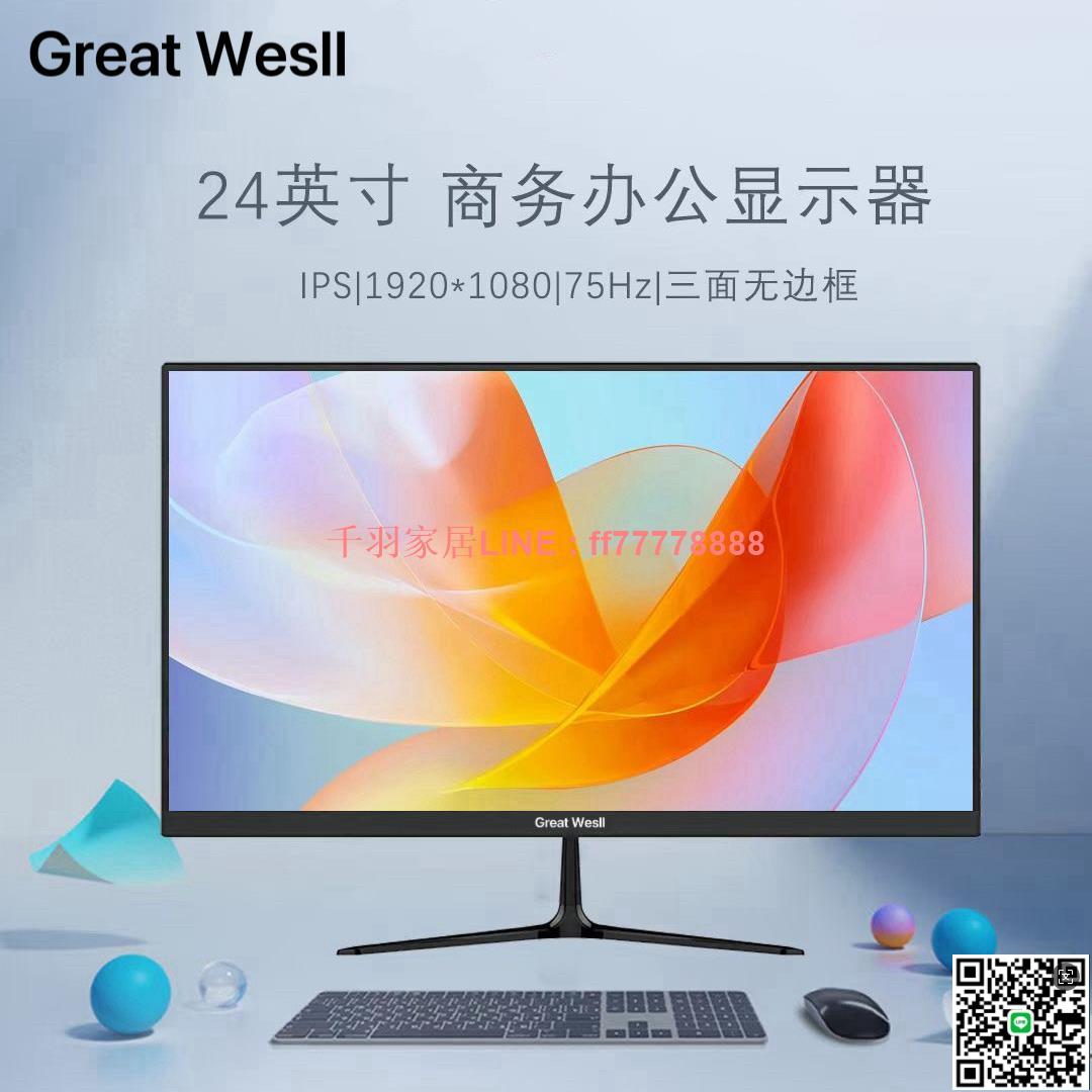 【千羽家居】Great WesII長城商顯22/24寸27/32寸電腦顯示器電競遊戲2K165螢幕
