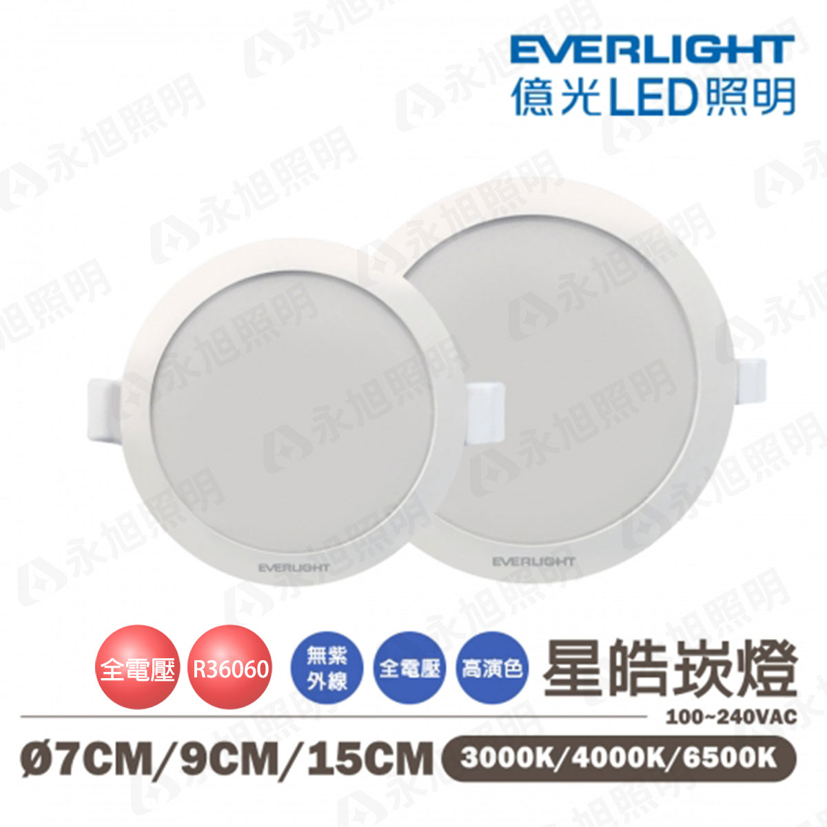 〖億光〗 含稅 星皓 LED 崁燈 全系列 7公分/9公分/15公分 5W/7W/15W 全電壓 〖永光照明〗UE4-FCR-J-