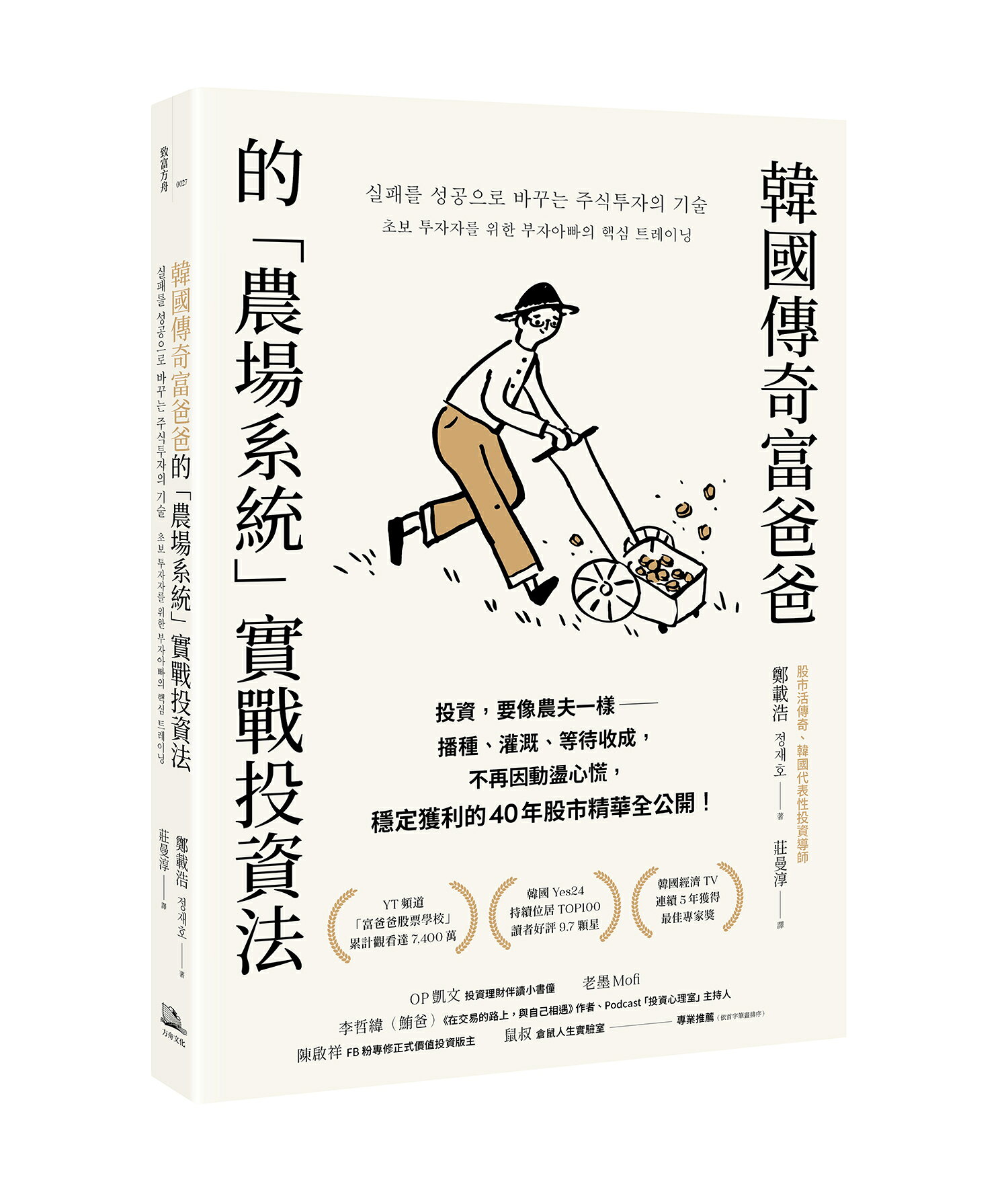 韓國傳奇富爸爸的「農場系統」實戰投資法：投資.要像農夫一樣—
