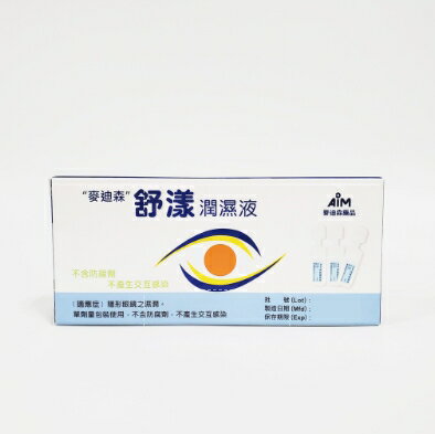 麥迪森 舒漾潤濕液 (0.5ml x 20支) 隱形眼鏡之濕潤 不含防腐劑
