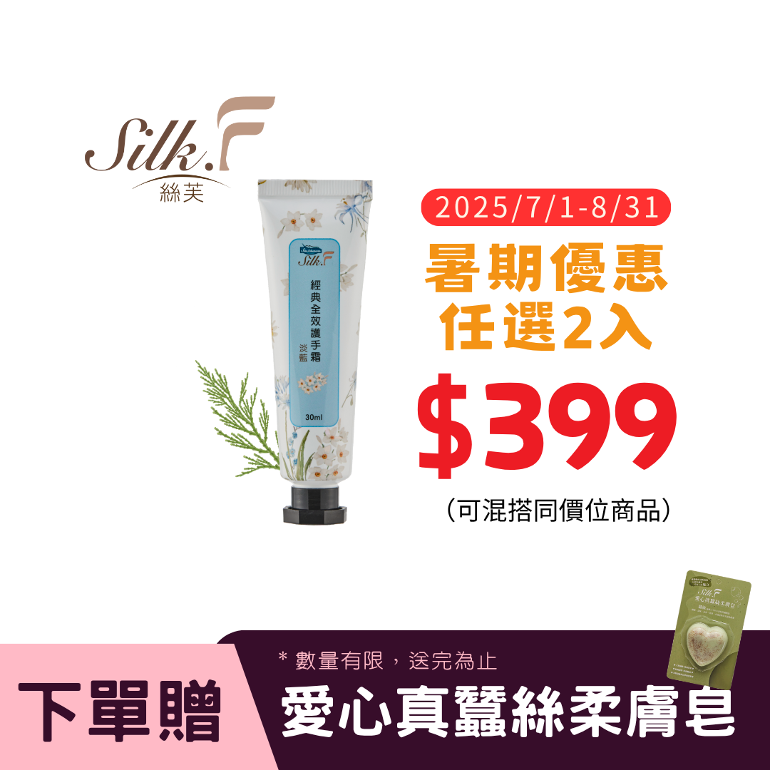 Silk.F經典全效護手霜(30ml/支)／淡藍香/蠶絲蛋白/乳木果油/燭果酯／領券再折