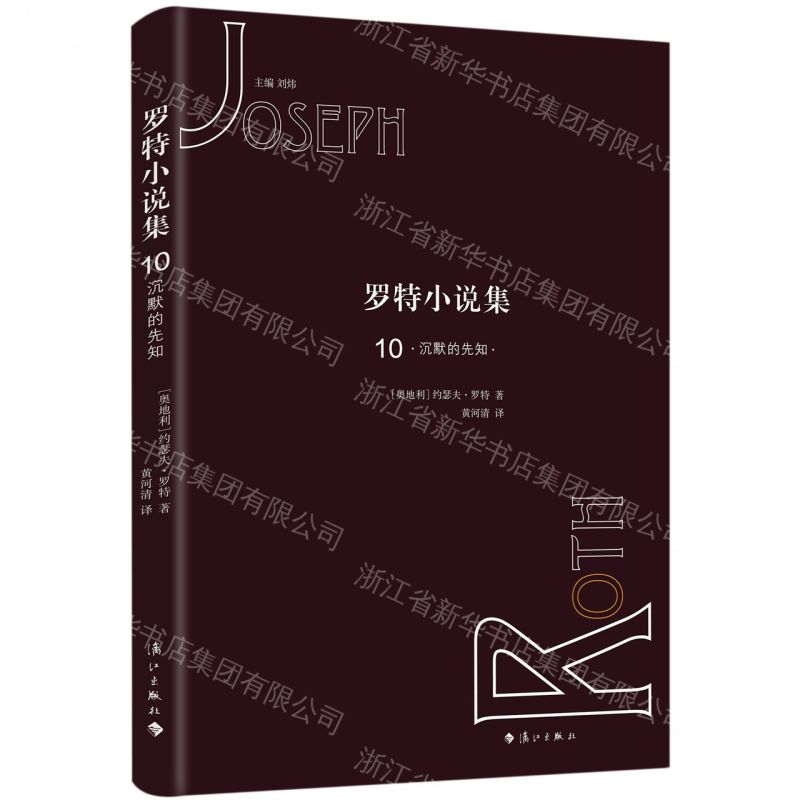 【預購】羅特小說集10丨天龍圖書簡體字專賣店丨9787540786045 (tl2609_廣西書展)