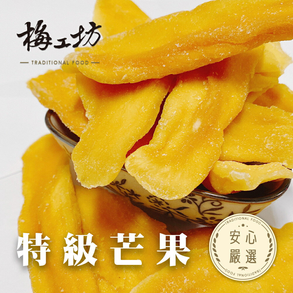梅工坊】 特級芒果 蜜餞、團購、梅子、古早味、零食、小包裝、批發現貨、快速出貨【輸碼折價】滿額免運