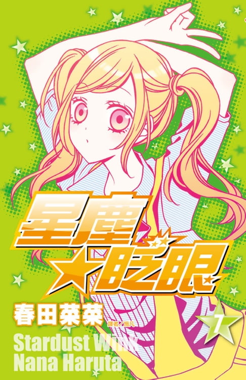 星塵★眨眼(07)【電子書】