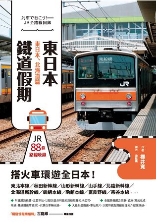 東日本鐵道假期！東日本、北海道篇 | 拾書所