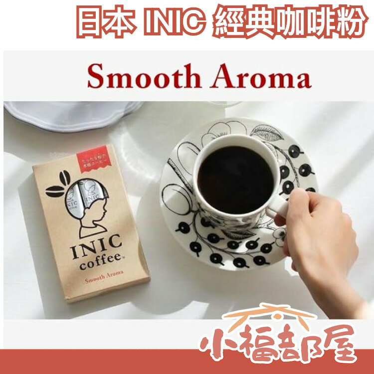 【原味咖啡】日本 INIC 經典咖啡粉 超細緻咖啡粉 沖泡咖啡 即溶咖啡 手沖咖啡 【小福部屋】