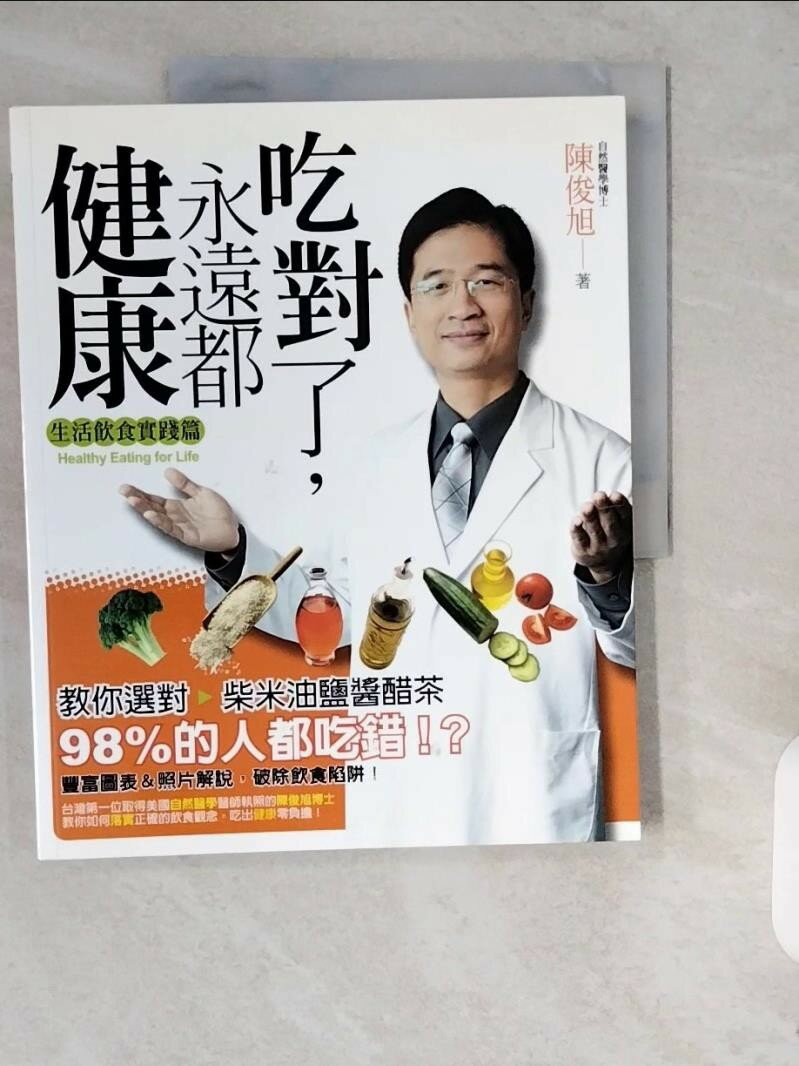 【書寶二手書T1／養生_ZJR】吃對了永遠都健康_陳俊旭