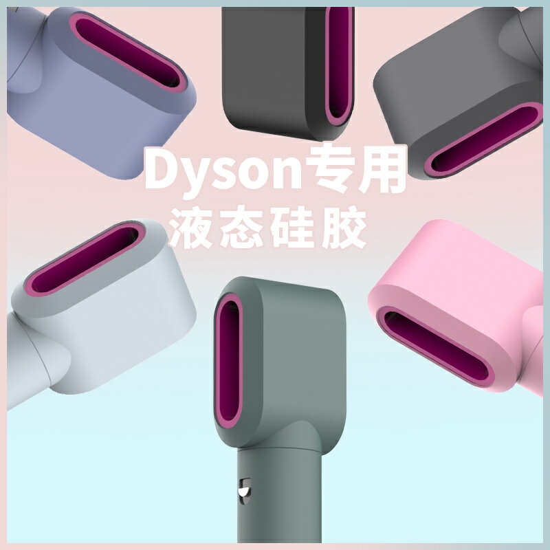 適用于戴森dyson卷發棒保護套貼紙 個性硅膠收納架吹風機支架掛架