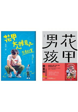 花甲系列套書（花甲男孩＋花甲大人轉男孩生產紀實）