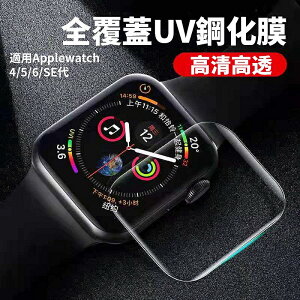 蘋果apple Watch 手錶鋼化膜 強化玻璃膜i Watch全螢幕玻璃貼 3D曲面全螢幕熱彎貼 全機覆蓋【Love Shop】【樂天APP下單4%點數回饋】