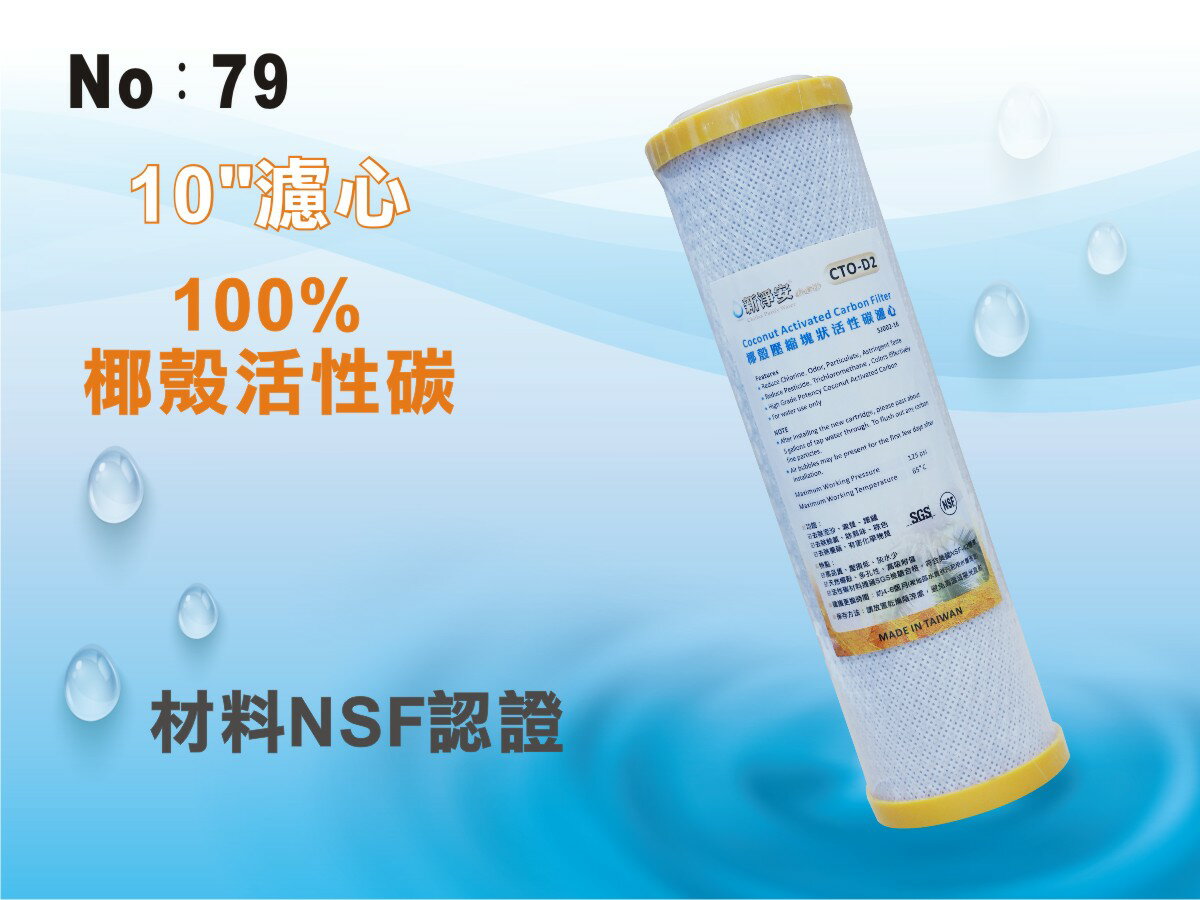 【龍門淨水】10吋NSF-CTO100%椰殼活性炭濾心 (貨號79)