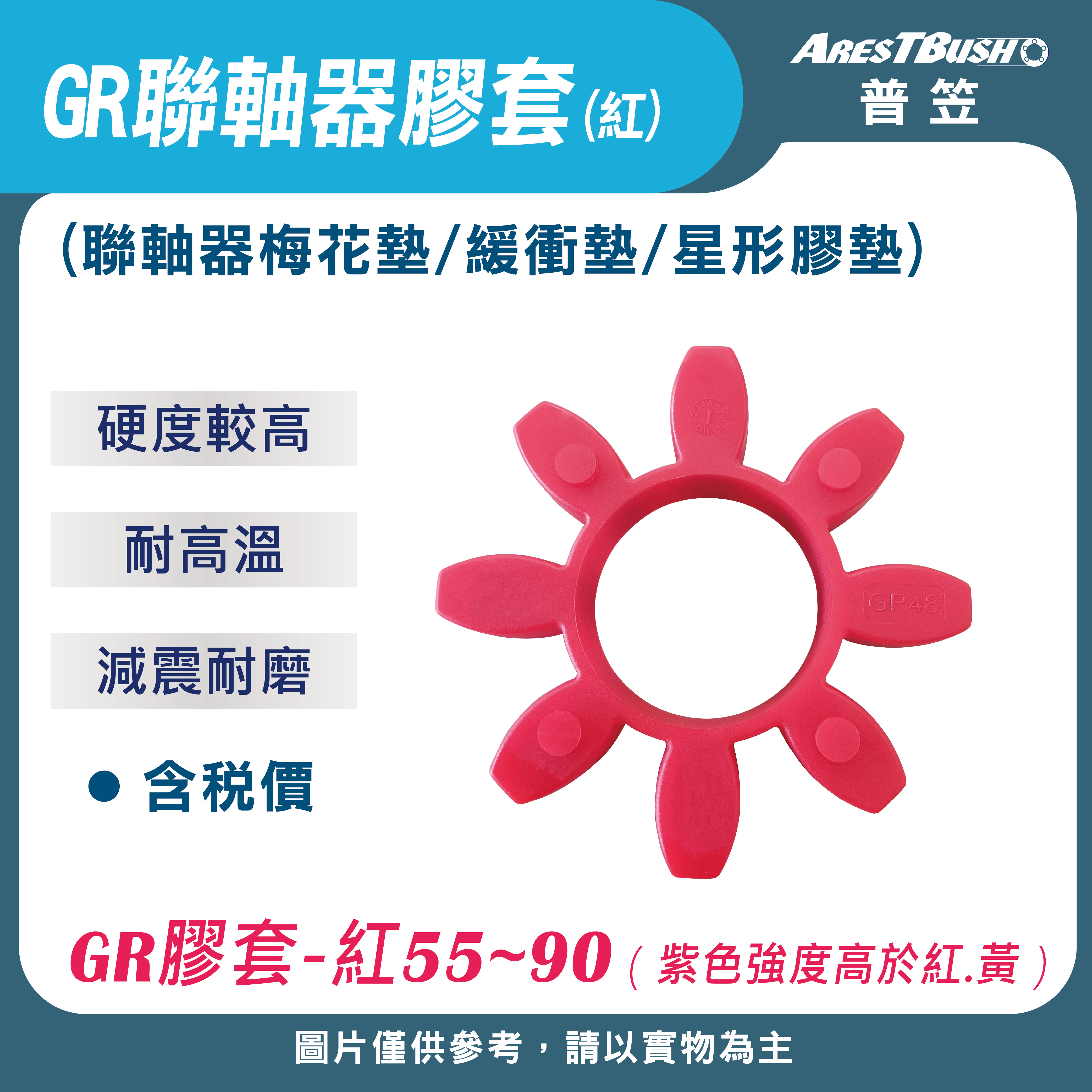 GR聯軸器膠套-紅 GR55~GR90