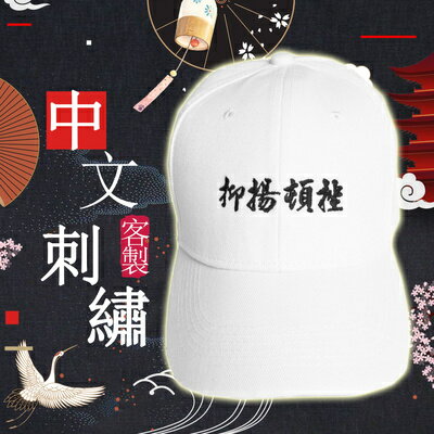 50%OFF SHOP中文老帽│棒球帽客製電繡│訂製刺繡│私人訂製【ES00004】