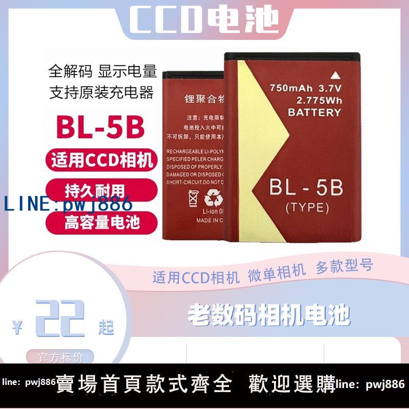 【便宜有好貨】CCD相機電池BL5B 適用索尼佳能SD1500 4K數碼相機手機BL-5B充電器