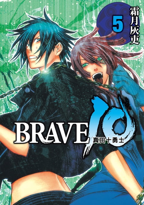 【電子書】BRAVE10~真田十勇士~ (5) 0