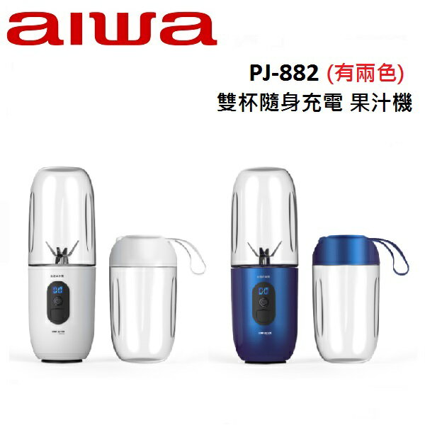 AIWA愛華 雙杯隨身充電 果汁機 PJ-882(有兩色)