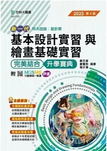 新一代 科大四技設計群基本設計實習與繪畫基礎實習 完美結合升學寶典 - 2025年(第四版) - 附MOSME行動學習一點通：評量 4/e 蘇文雄, 廖曼鈞 2024 臺科大(勁園)