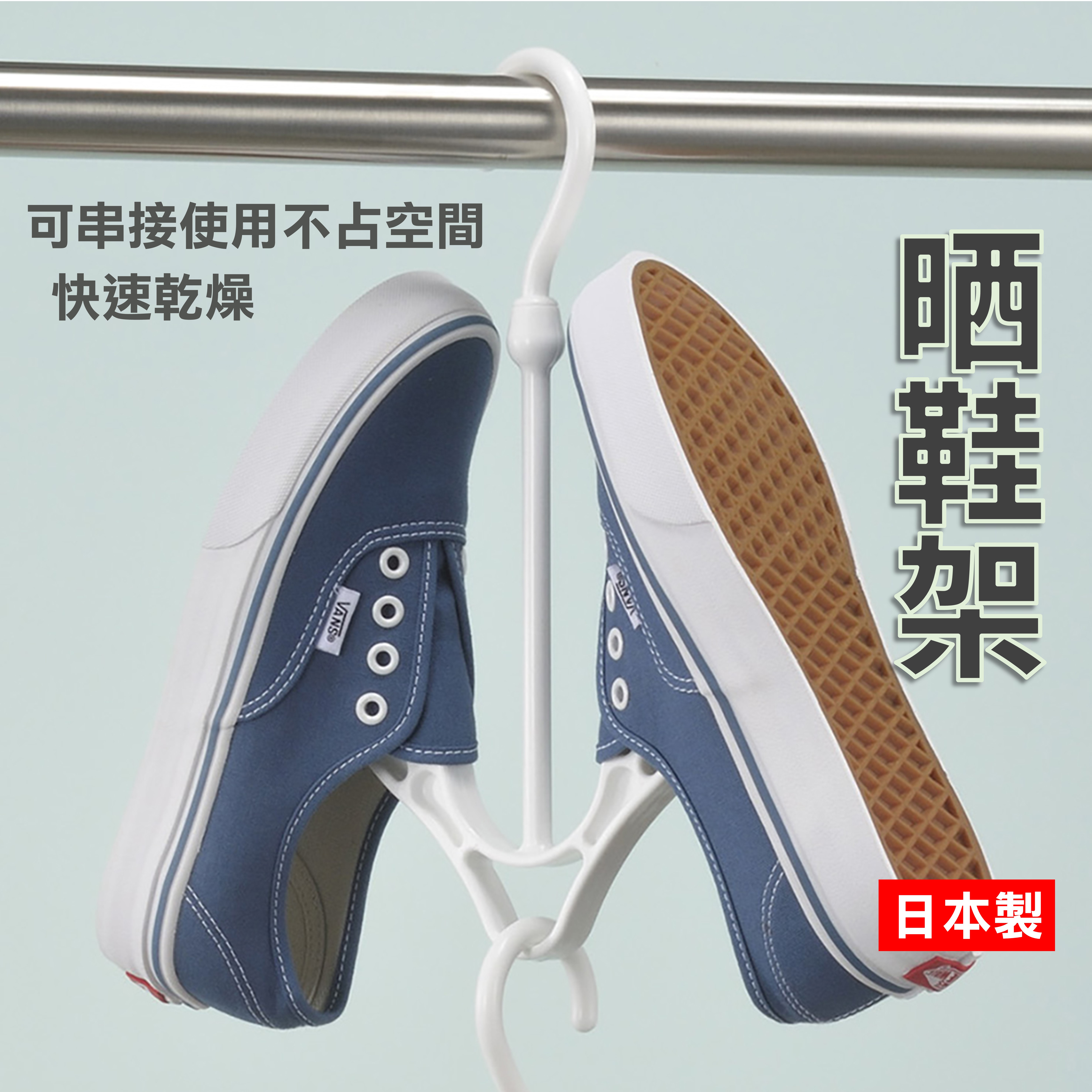 【現貨免運】日本 曬鞋架 晾鞋架 鞋架 曬鞋