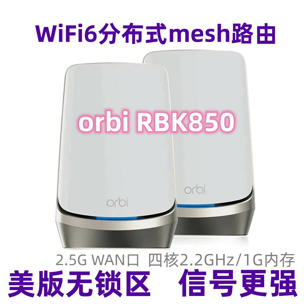 {保固一年 可打統編}NETGEAR網件RBK852三頻千兆分散式orbi奧秘無線wifi6路由器RBS850