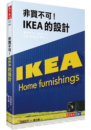 非買不可！IKEA的設計 | 拾書所