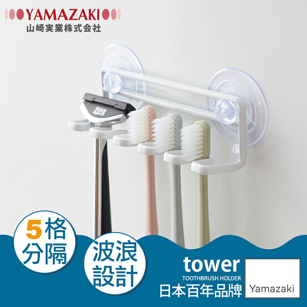 日本【YAMAZAKI】Tower 吸盤式吊掛牙刷架-白★浴室/牙刷架/雜物收納/創意小物