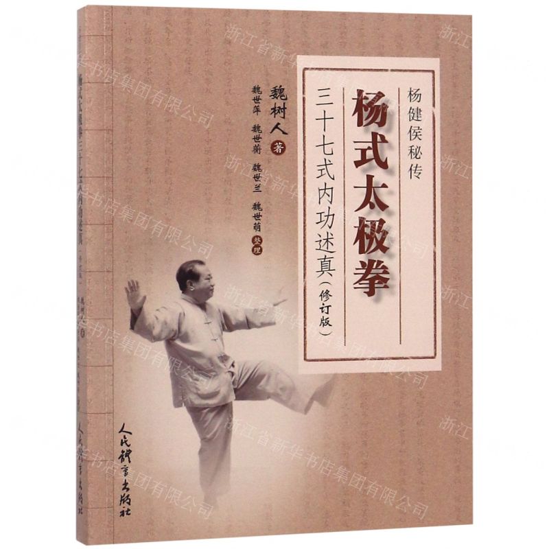 楊式太極拳三十七式內功述真(楊健侯秘傳修訂版)丨天龍圖書簡體字專賣店丨9787500953111 (tl2607)