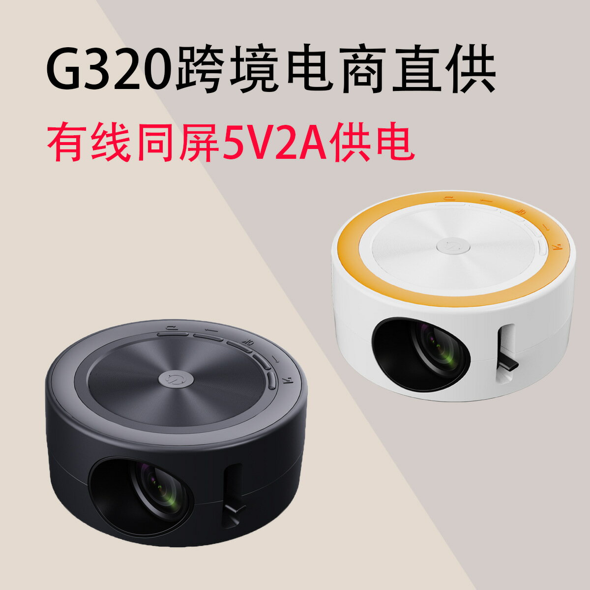 投影儀 G320投影儀家用微型便攜戶外支援1080p手機同屏投影機黃白機「限時特惠」