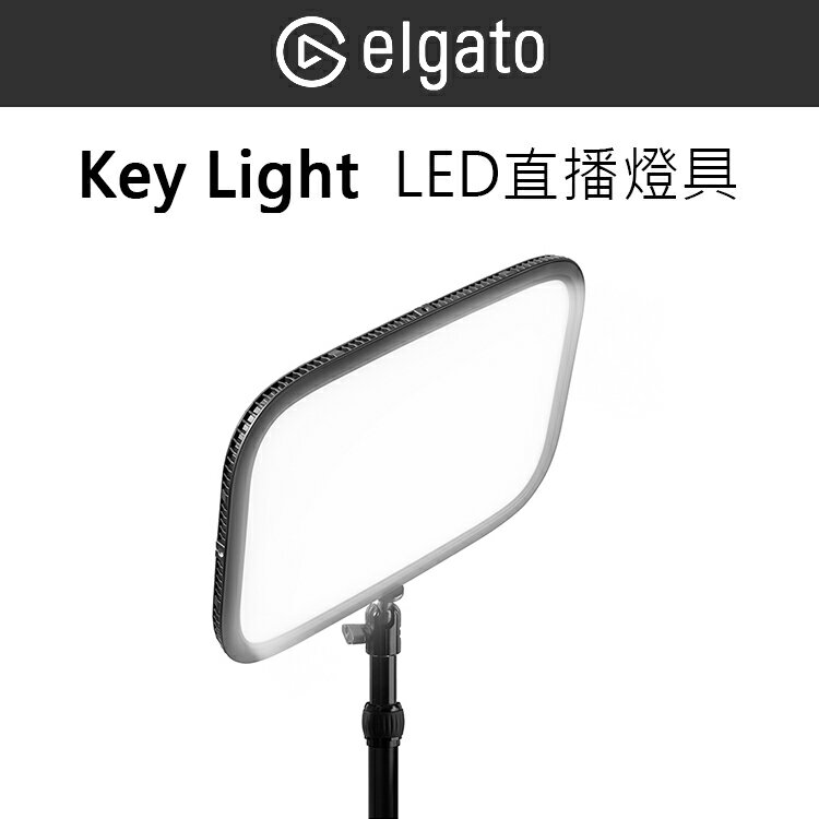EC數位 Elgato Key Light LED 直播燈具 補光燈 攝影燈 燈具 可調光 程式控制 視訊 直播