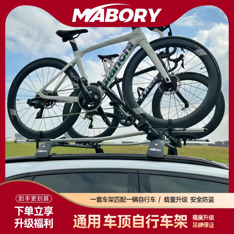 【臺灣公司 可開發票】Mabory汽車車頂載自行車架行李架山地公路單車頂自行車放置架