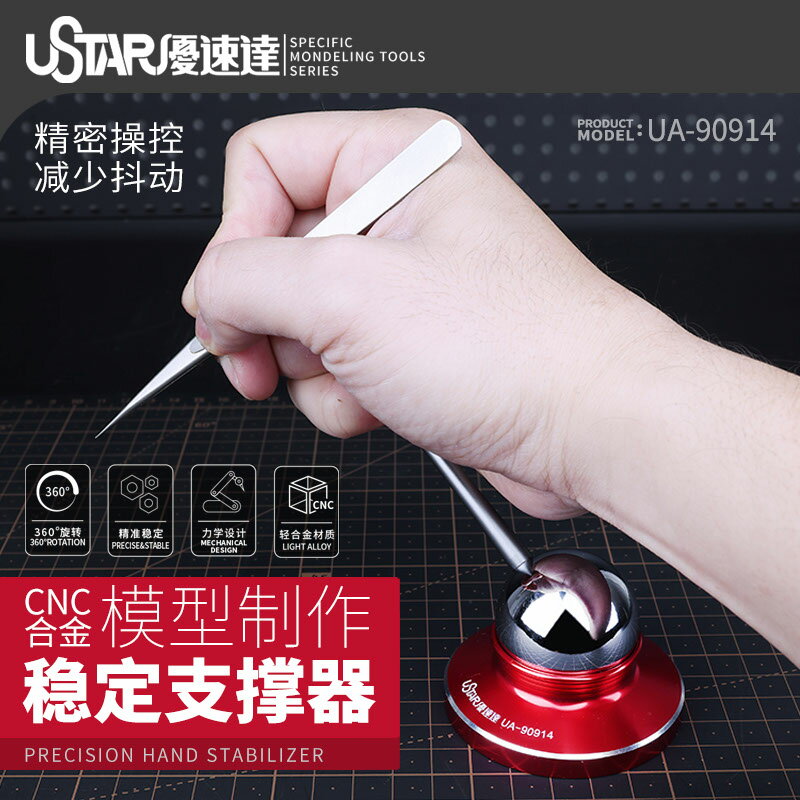 海光模型 優速達模型工具 減少抖動 合金手部穩定支撐器 UA-90914