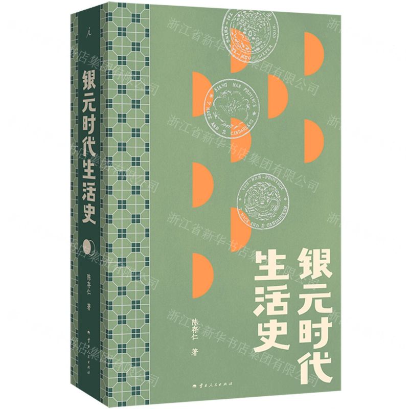 銀元時代生活史丨天龍圖書簡體字專賣店丨9787222227200 (tl2604)
