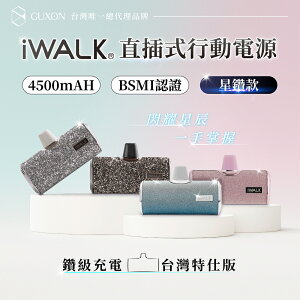 iWALK星鑽直插式行動電源 加長版 質感升級 口袋寶 Type-c iphone 移動電源 四代口袋寶