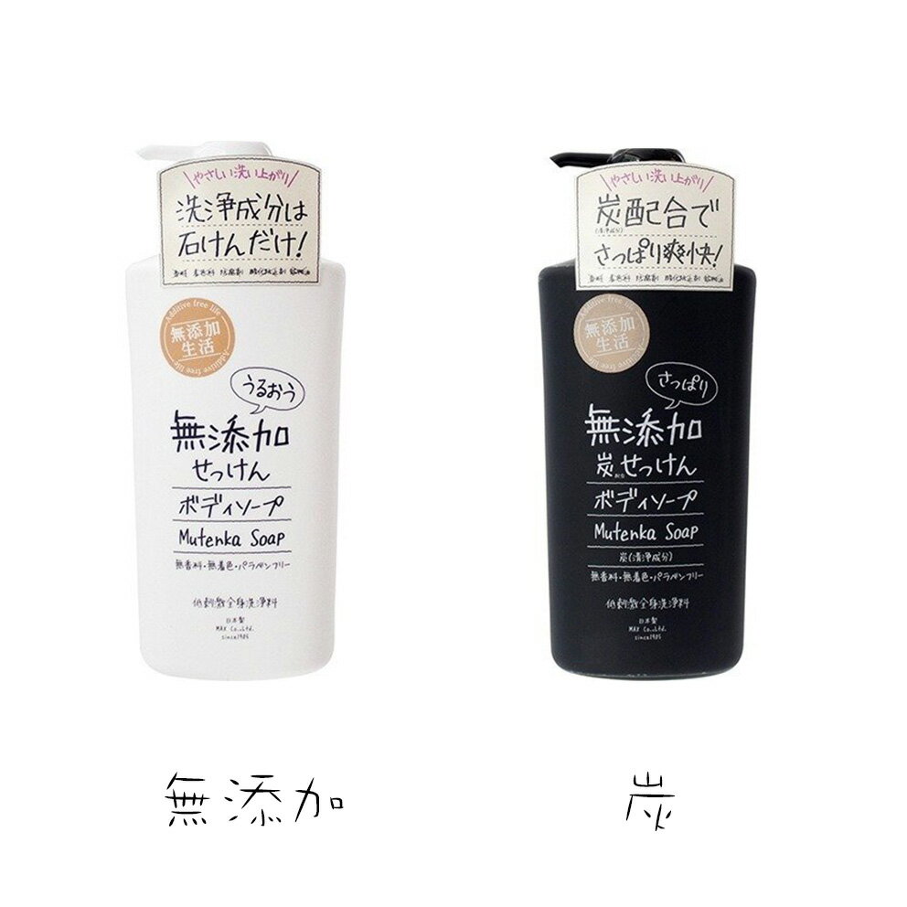 日本排隊熱銷商品 MAX 無添加 沐浴乳 500ml (白瓶-無添加/黑瓶-炭無添加)