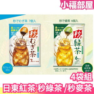 【4袋組】日本 日東紅茶 秒綠茶/秒麥茶 濃縮球 沖泡茶 茶球 綠茶球 麥茶球 沖泡飲 飲料【小福部屋】