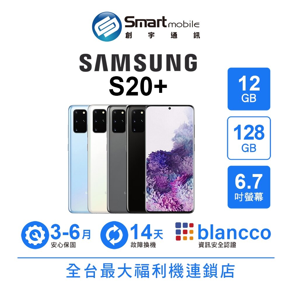 Samsung Galaxy S20+ 12G/128G 6.7吋 (5G) 二手機 中古機 福利品 創宇通訊