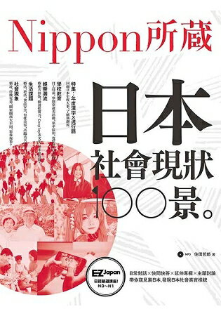 日本社會現狀100景：Nippon所藏日語嚴選講座(1書1MP3) | 拾書所