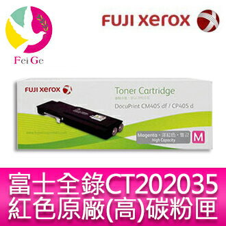 分期0利率 富士全錄FujiXerox DocuPrint CT202035 原廠原裝高容量紅色(M) 碳粉匣 適用型號：CP405d / CM405df【APP下單4%點數回饋】